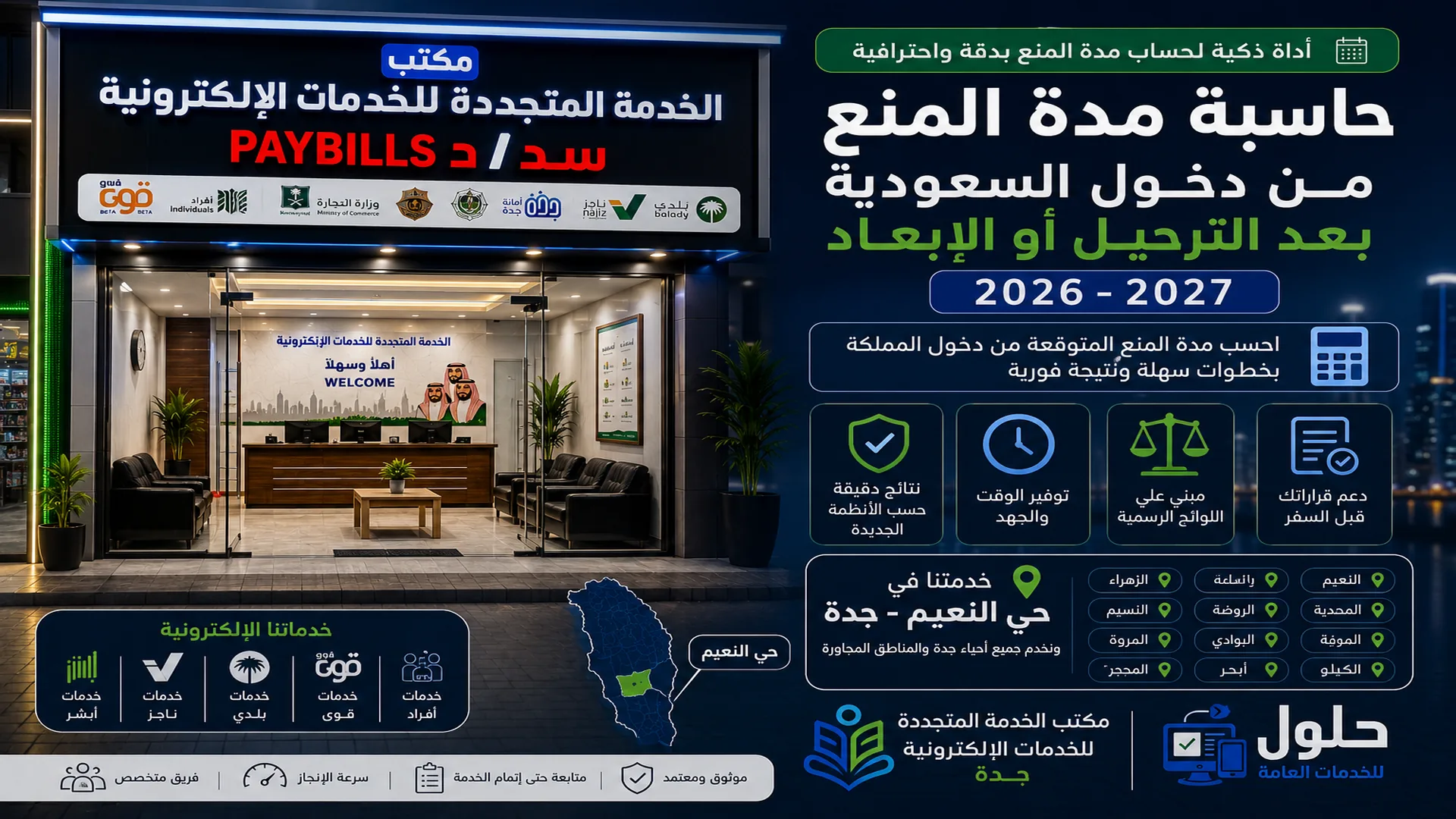 حاسبة مدة المنع من دخول السعودية بعد الترحيل أو الإبعاد 2026-2027 - مكتب الخدمة المتجددة بجدة