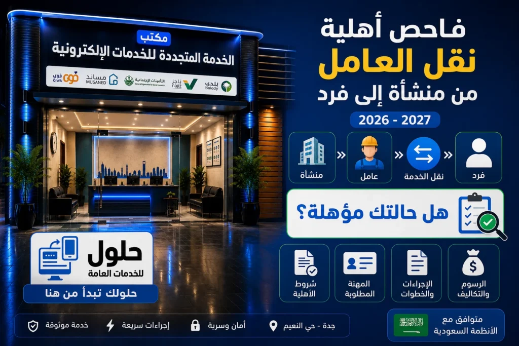 فاحص أهلية نقل العامل من منشأة إلى فرد 2026-2027 في جدة