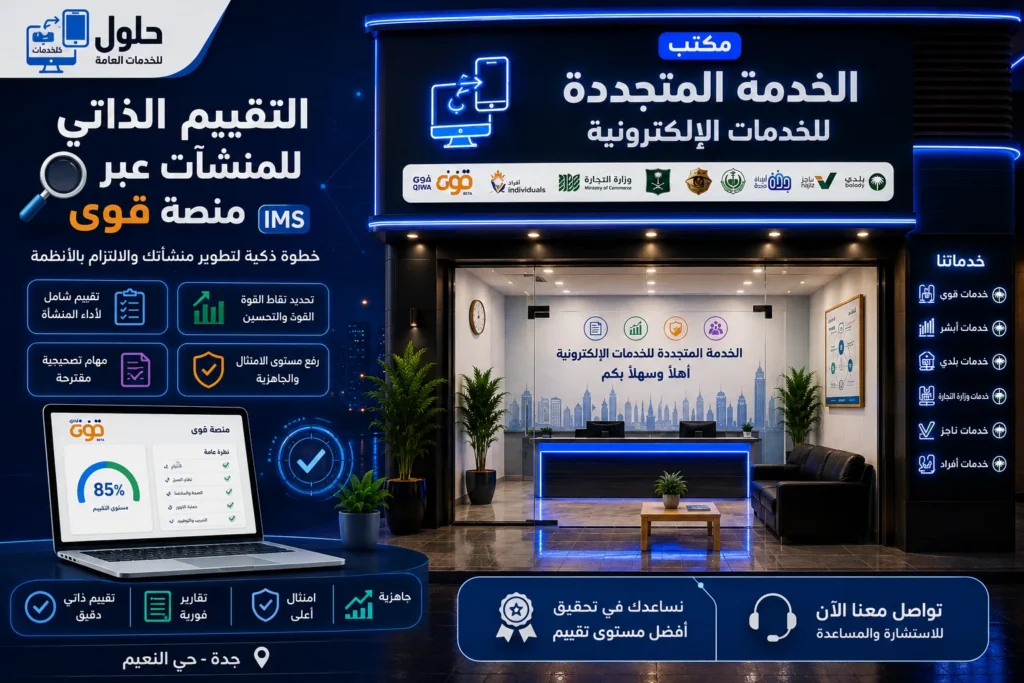 التقييم الذاتي للمنشآت عبر منصة قوى IMS