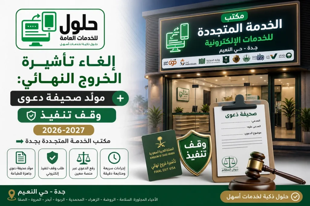 مكتب الخدمة المتجددة بجدة