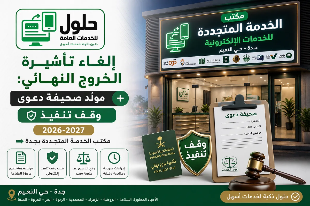 مكتب الخدمة المتجددة بجدة