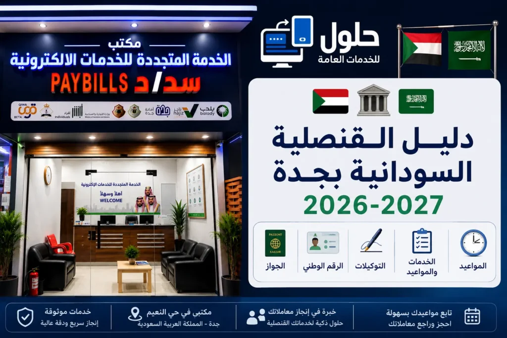 دليل القنصلية السودانية بجدة 2026-2027 الجواز والرقم الوطني والتوكيلات والمواعيد