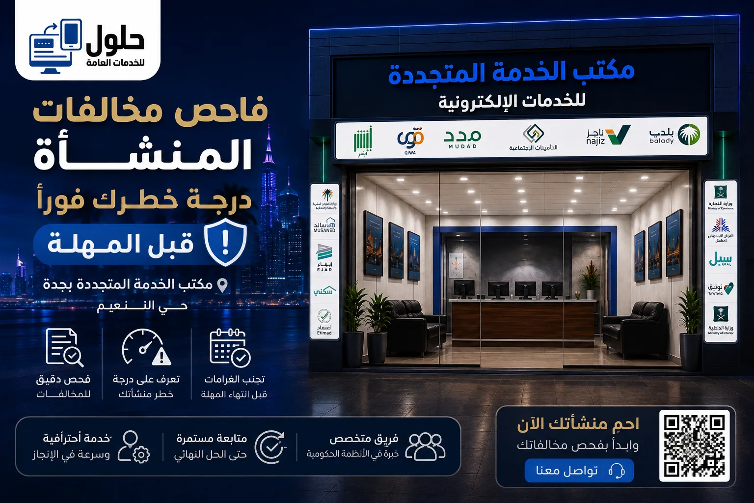 فاحص مخالفات المنشأة لمعرفة درجة الخطورة والامتثال قبل انتهاء المهلة - مكتب الخدمة المتجددة بجدة