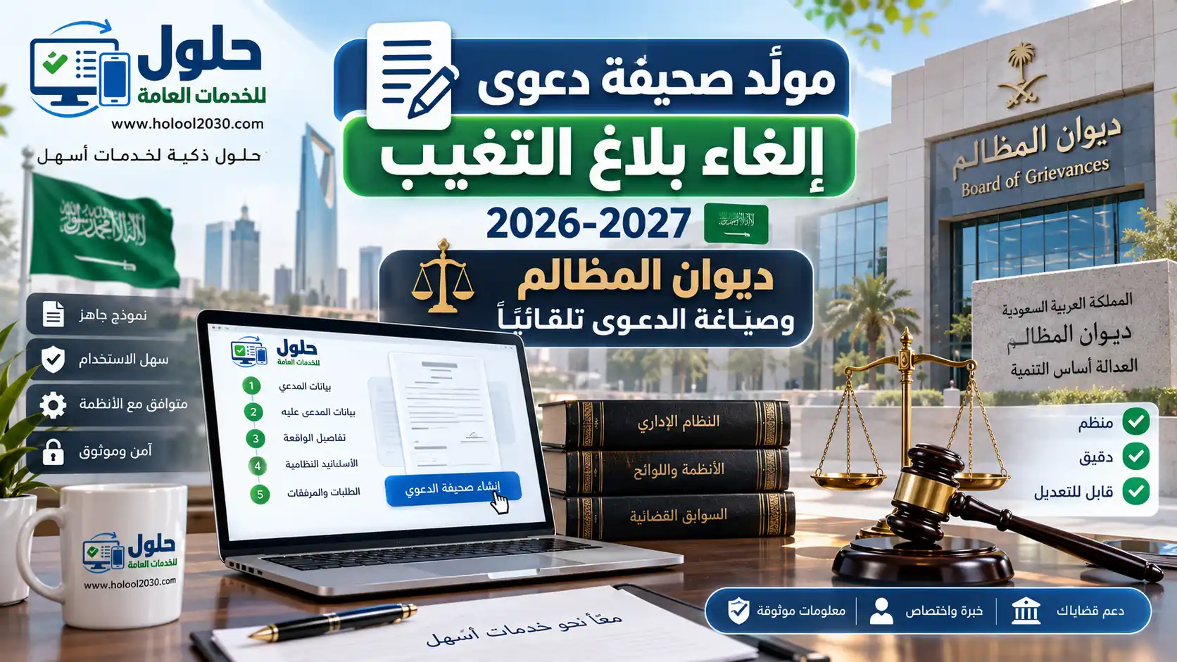 مولّد صحيفة دعوى إلغاء بلاغ التغيب 2026-2027