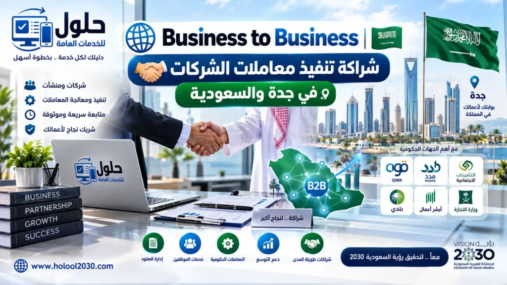 شراكة تنفيذ معاملات الشركات B2B في جدة والسعودية