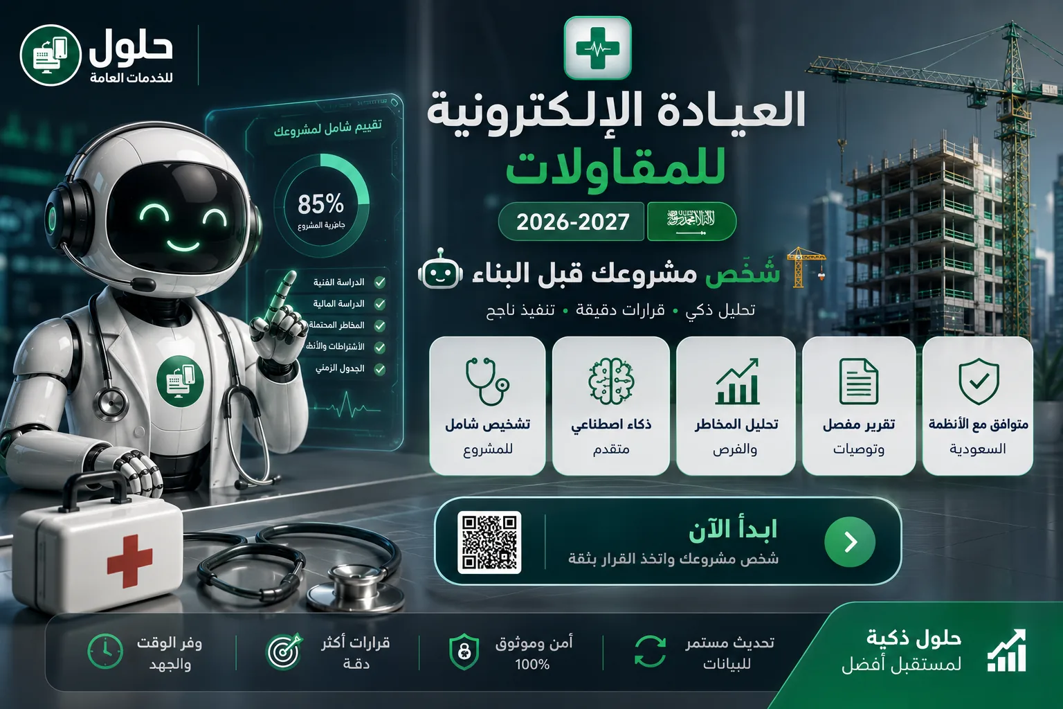 العيادة الإلكترونية للمقاولات وتشخيص مشروع البناء في جدة