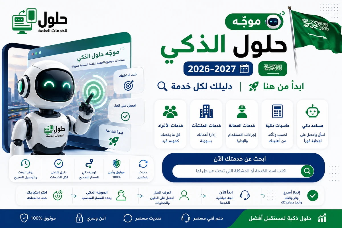 موجّه حلول الذكي 2026-2027 للخدمات الإلكترونية في السعودية