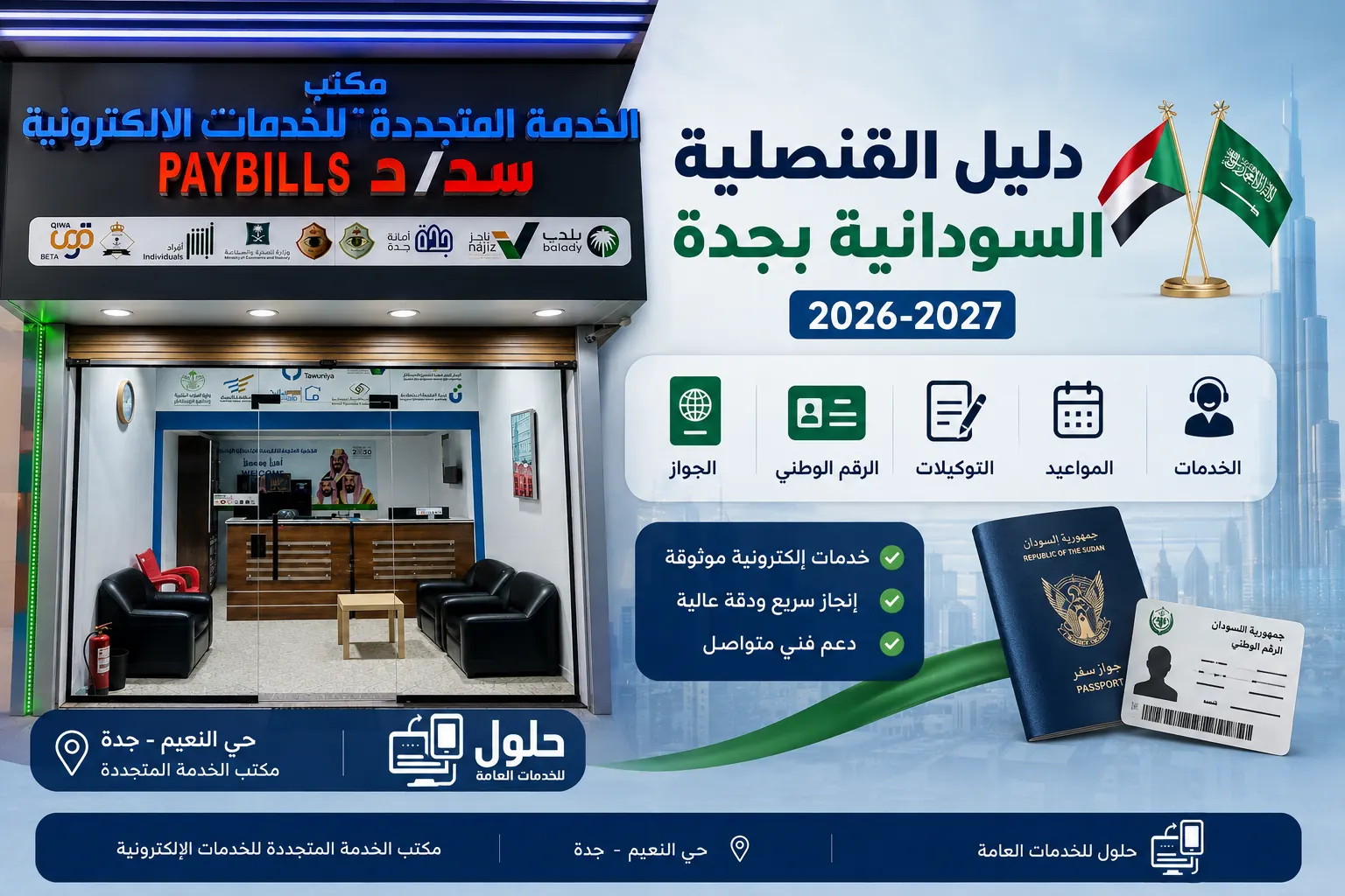 دليل خدمات القنصلية العامة لجمهورية السودان بجدة 2026-2027