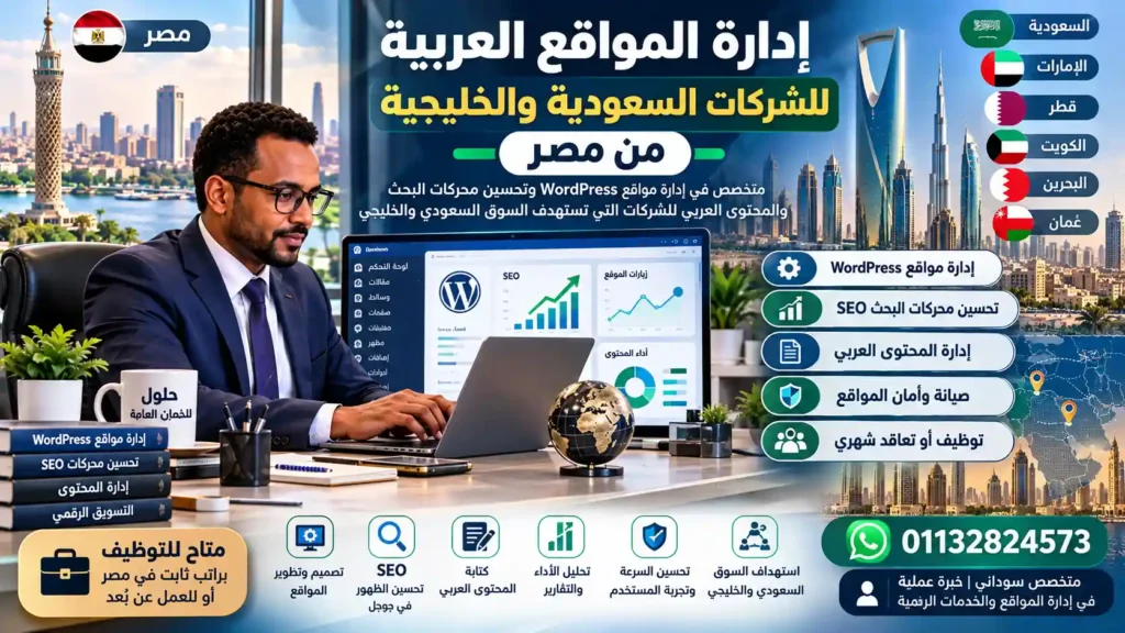 إدارة المواقع العربية للشركات السعودية والخليجية من مصر بواسطة متخصص سوداني في WordPress وSEO