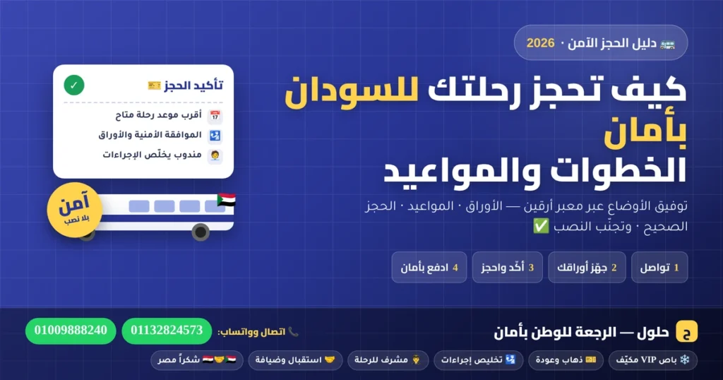 كيف تحجز رحلة توفيق أوضاع للسودان بأمان — الخطوات والمواعيد عبر معبر أرقين 2026