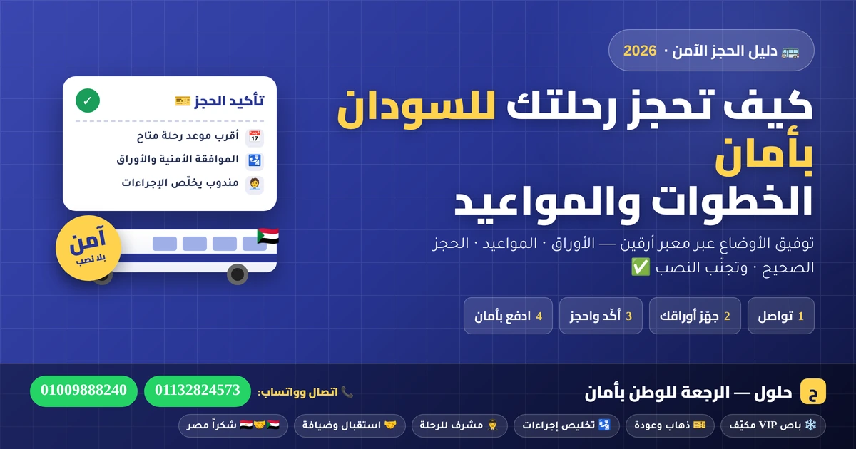 كيف تحجز رحلة توفيق أوضاع للسودان بأمان — الخطوات والمواعيد عبر معبر أرقين 2026