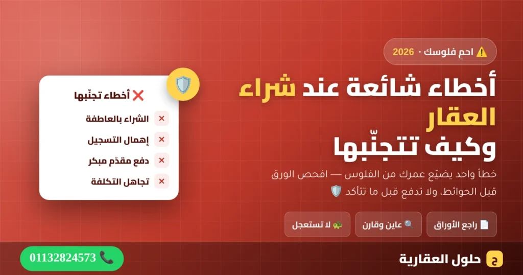 أخطاء شائعة عند شراء العقار في مصر وكيف تتجنّبها — احمِ فلوسك، من حلول العقارية