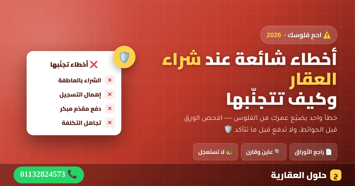 أخطاء شائعة عند شراء العقار في مصر وكيف تتجنّبها — احمِ فلوسك، من حلول العقارية