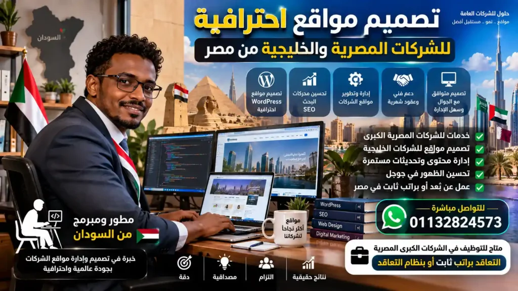 تصميم مواقع احترافية للشركات المصرية والخليجية من مصر