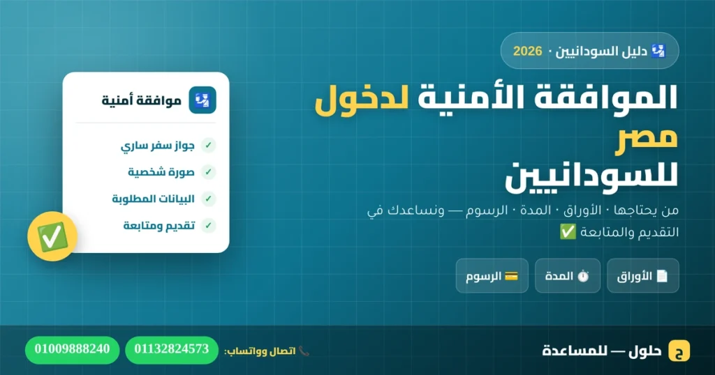 الموافقة الأمنية لدخول مصر للسودانيين — الأوراق والمدة والرسوم، من حلول