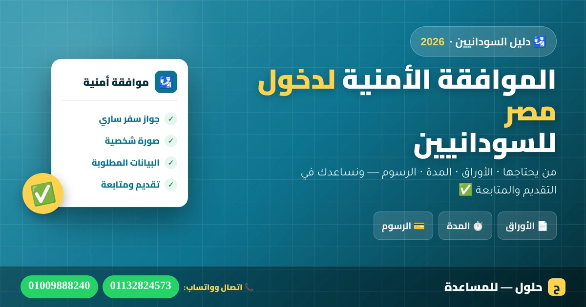الموافقة الأمنية لدخول مصر للسودانيين — الأوراق والمدة والرسوم، من حلول