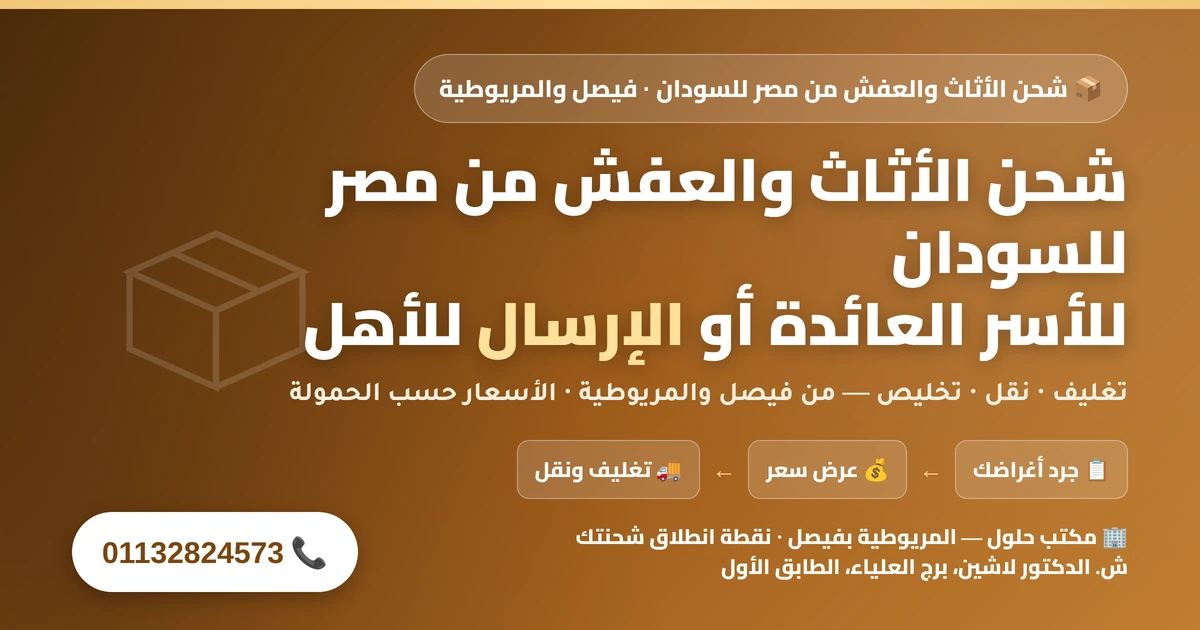 شحن الأثاث والعفش من مصر للسودان من فيصل والمريوطية — تغليف ونقل وتخليص