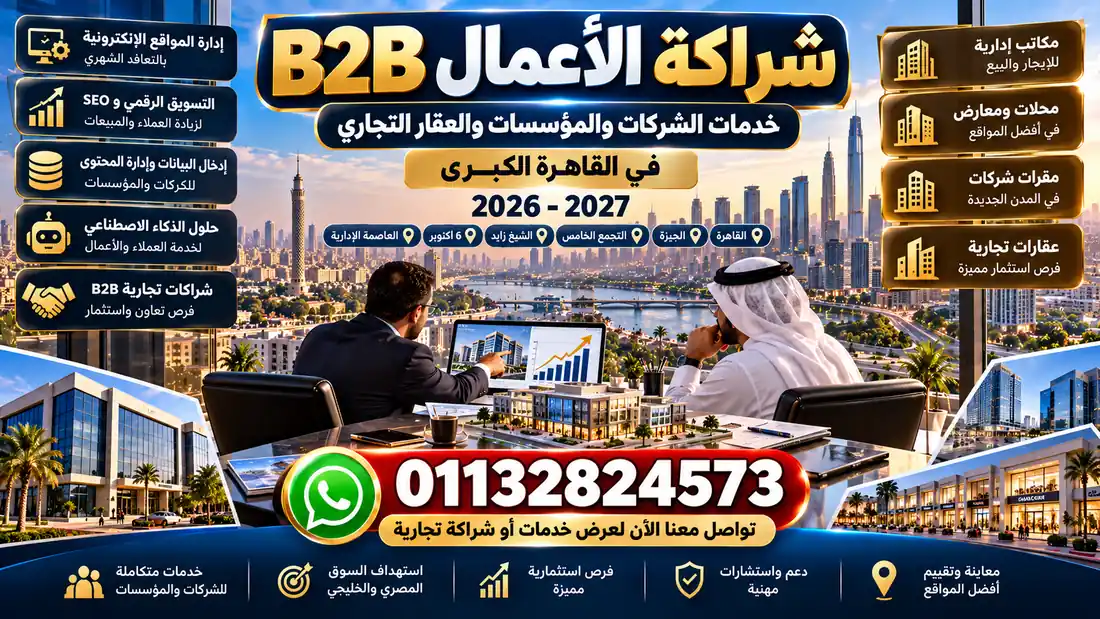 شراكة الأعمال B2B وخدمات الشركات والمؤسسات والعقارات التجارية في القاهرة الكبرى 2026-2027