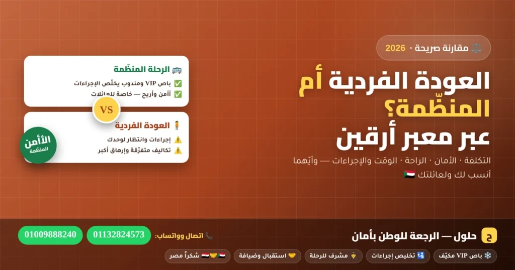 مقارنة العودة الفردية والرحلة المنظّمة للسودانيين عبر معبر أرقين 2026