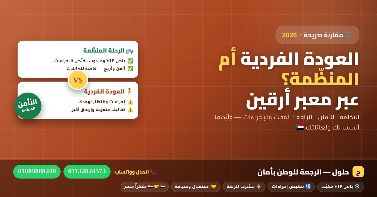 مقارنة العودة الفردية والرحلة المنظّمة للسودانيين عبر معبر أرقين 2026