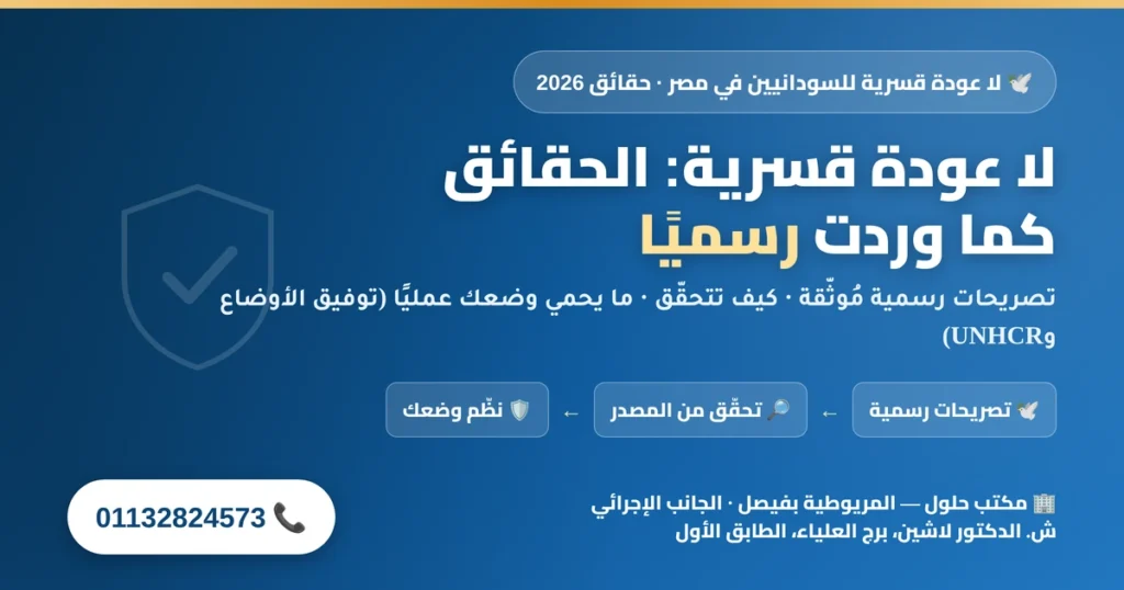 لا عودة قسرية للسودانيين في مصر — حقائق مبنية على تصريحات رسمية وما يحمي الوضع عمليًا