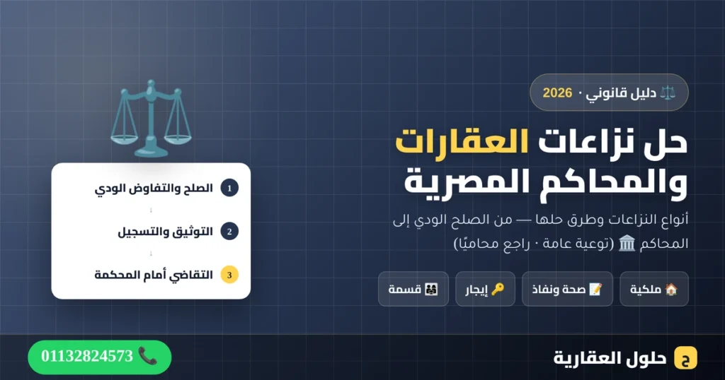 حل نزاعات العقارات والمحاكم المصرية — أنواع النزاعات وطرق الحل، من حلول العقارية