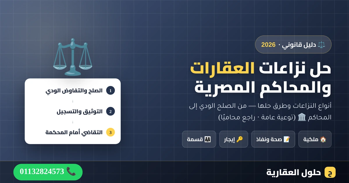 حل نزاعات العقارات والمحاكم المصرية — أنواع النزاعات وطرق الحل، من حلول العقارية