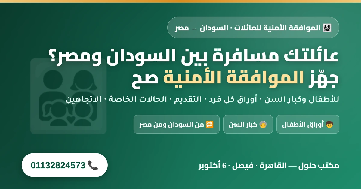 الموافقة الأمنية للعائلات والأطفال وكبار السن بين السودان ومصر — أوراق كل فرد في الاتجاهين