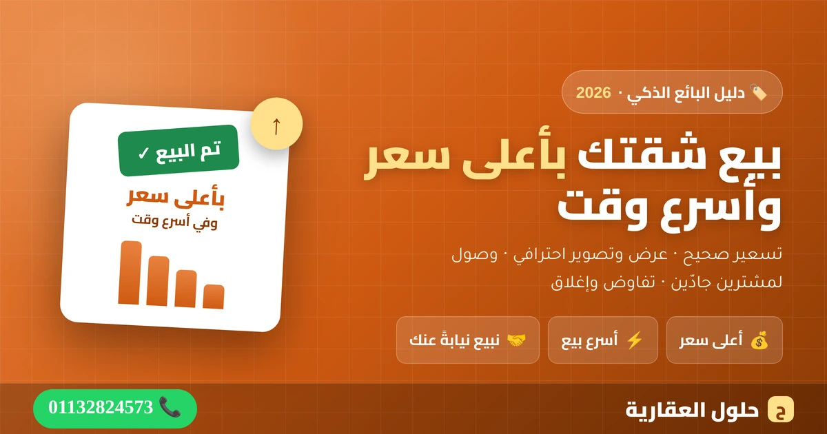 كيف تبيع شقتك بأعلى سعر وأسرع وقت في مصر — دليل البائع الذكي من حلول العقارية