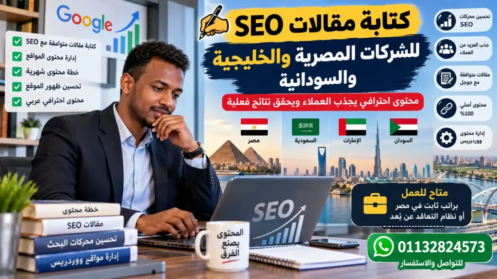 كاتب مقالات SEO سوداني في مصر يقدم خدمات كتابة المحتوى للشركات المصرية والخليجية والسودانية