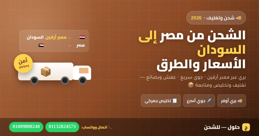 الشحن من مصر إلى السودان عبر معبر أرقين — شحن بري وجوي وعفش وبضائع 2026