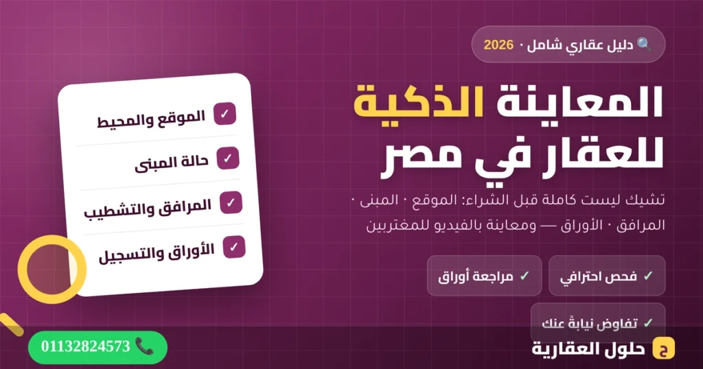 دليل المعاينة الذكية للعقار في مصر وتشيك ليست فحص الشقة قبل الشراء