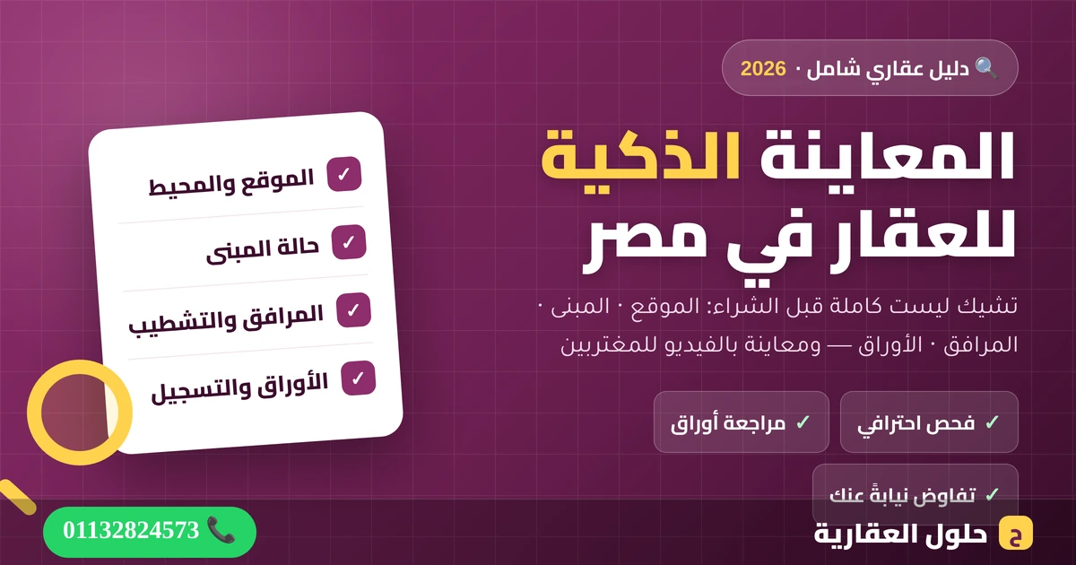 دليل المعاينة الذكية للعقار في مصر وتشيك ليست فحص الشقة قبل الشراء