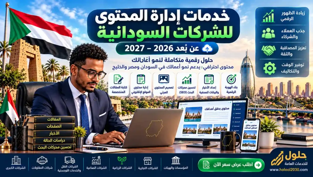 خدمات إدارة المحتوى للشركات السودانية عن بُعد – حلول للخدمات العامة