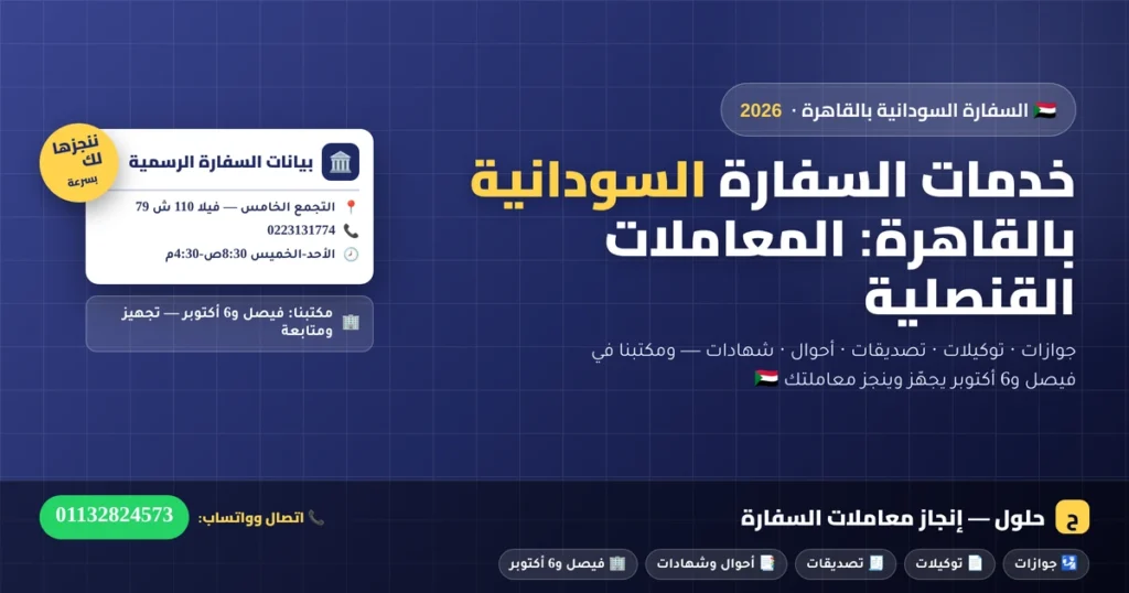 خدمات السفارة السودانية بالقاهرة والمعاملات القنصلية 2026 — التجمع الخامس