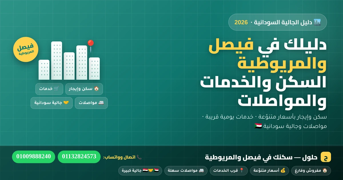 دليل السودانيين في فيصل والمريوطية — السكن والخدمات والمواصلات 2026