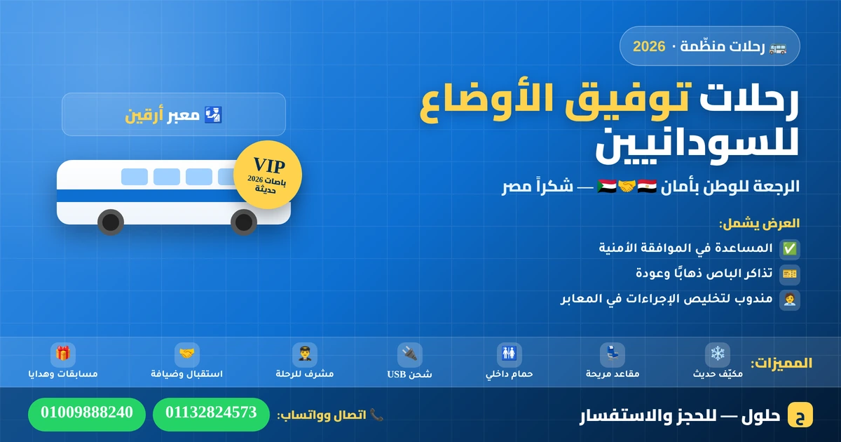 رحلات توفيق الأوضاع للسودانيين — باص VIP للعودة من مصر إلى السودان عبر معبر أرقين، الرجعة للوطن بأمان