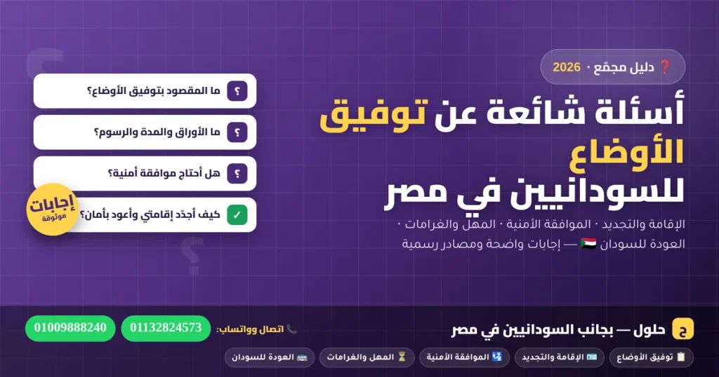 أسئلة شائعة عن توفيق الأوضاع للسودانيين في مصر 2026 — الإقامة والموافقة الأمنية والعودة