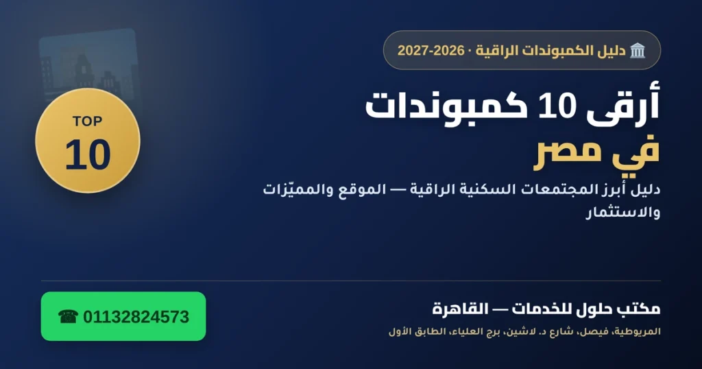 أرقى 10 كمبوندات في مصر 2026-2027 — دليل أبرز المجتمعات السكنية الراقية