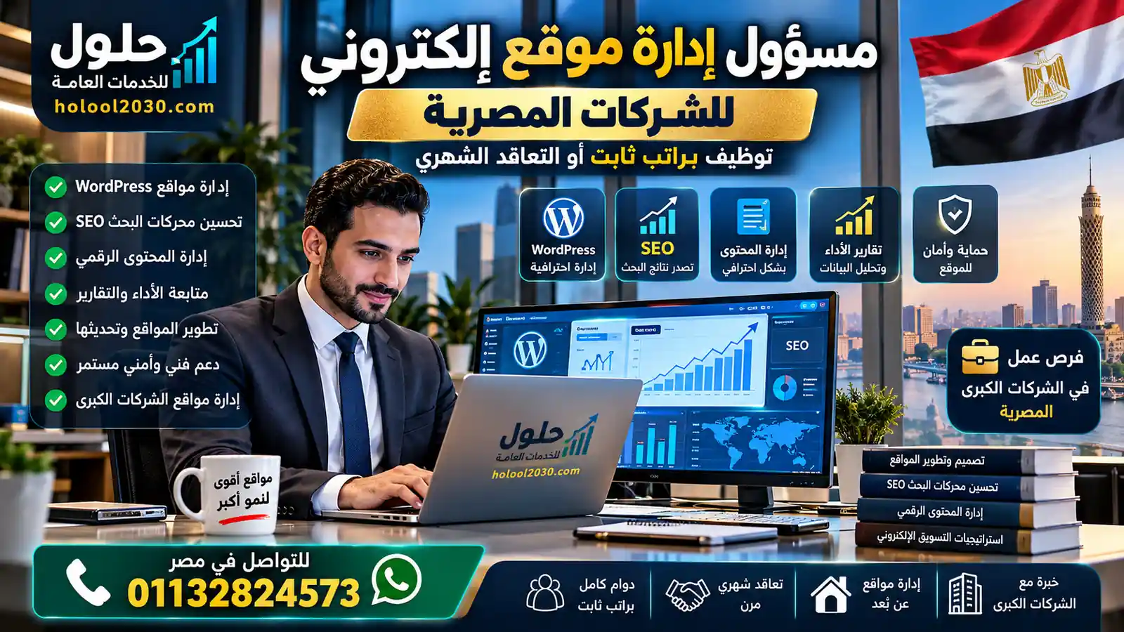 مسؤول إدارة موقع إلكتروني للشركات المصرية وخدمات WordPress وSEO بنظام التوظيف أو التعاقد الشهري