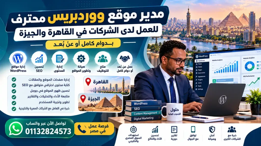مدير موقع ووردبريس محترف للعمل لدى الشركات في القاهرة والجيزة – متاح للتوظيف براتب ثابت أو العمل عن بُعد.