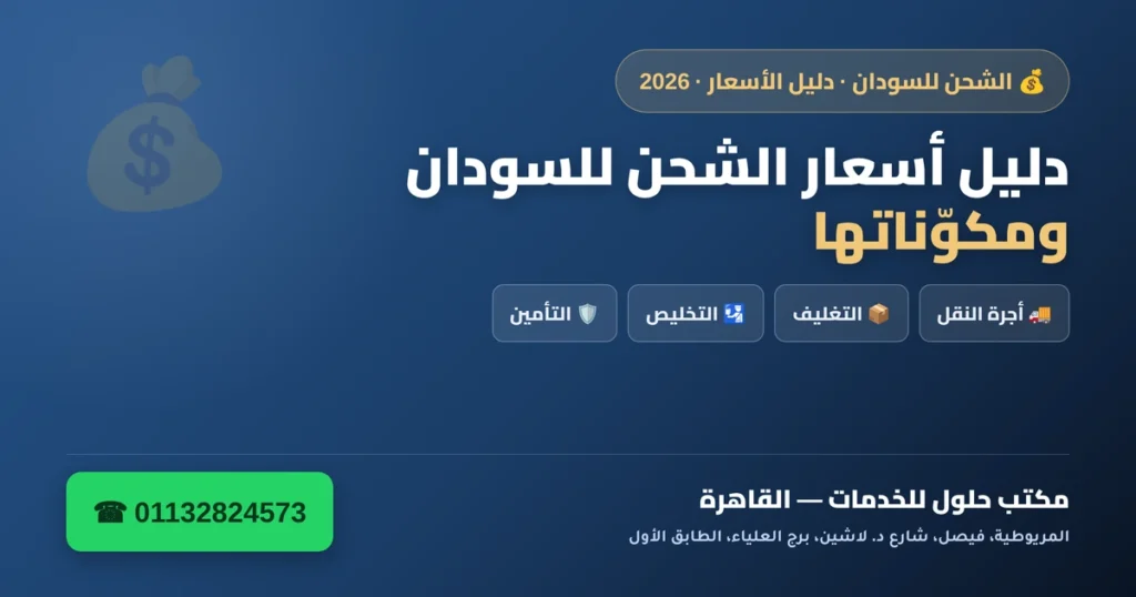 دليل أسعار الشحن للسودان ومكوّناتها — نقل وتغليف وتخليص وتأمين 2026