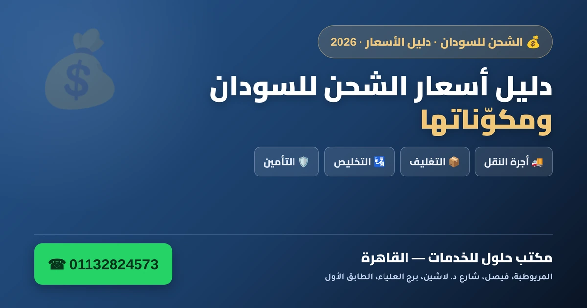 دليل أسعار الشحن للسودان ومكوّناتها — نقل وتغليف وتخليص وتأمين 2026