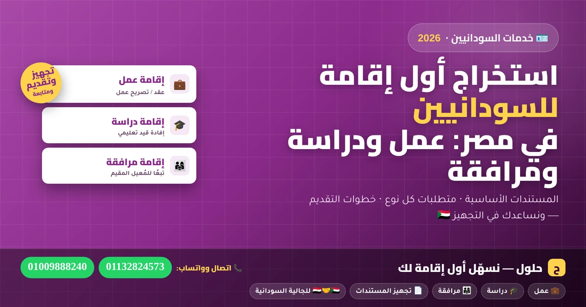 استخراج أول إقامة للسودانيين في مصر — عمل ودراسة ومرافقة 2026