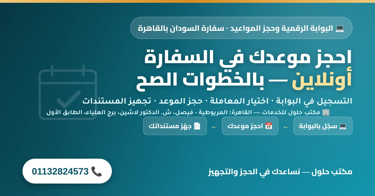 البوابة الرقمية وحجز المواعيد في سفارة السودان بالقاهرة — خطوات التسجيل والحجز وتجهيز المستندات
