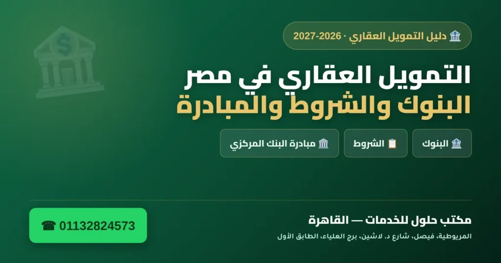 التمويل العقاري في مصر 2026-2027 — البنوك والشروط ومبادرة البنك المركزي