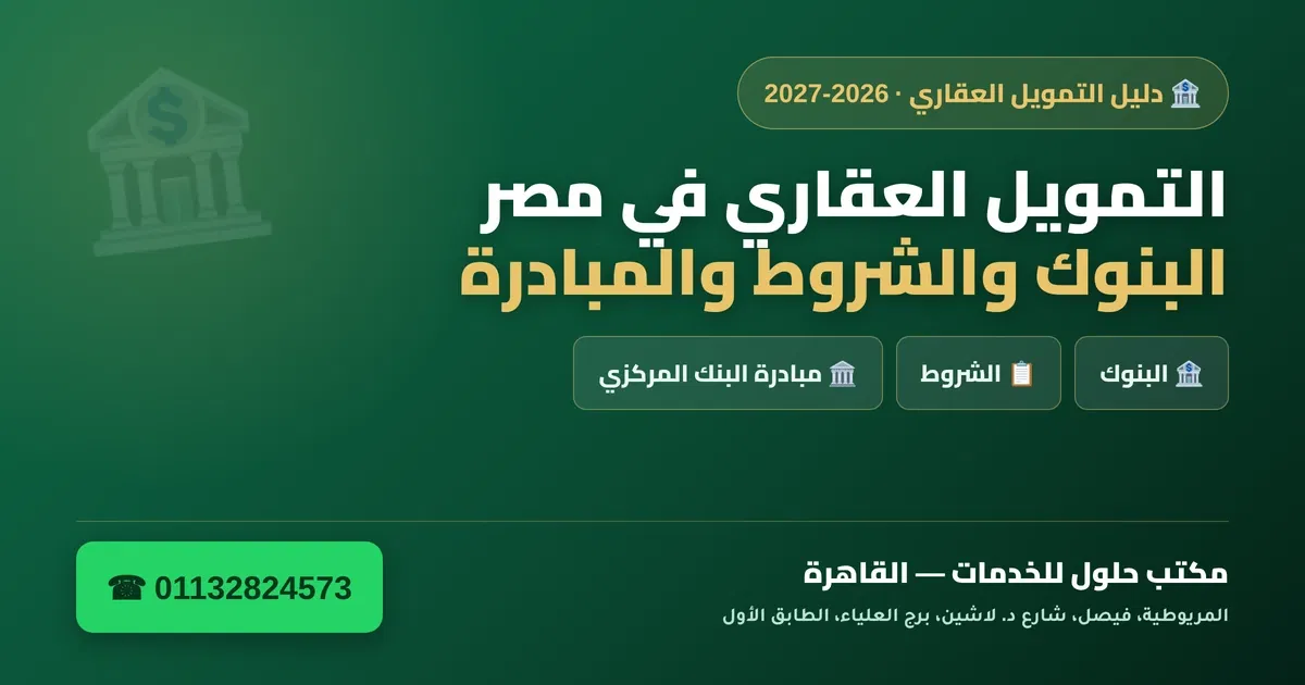 التمويل العقاري في مصر 2026-2027 — البنوك والشروط ومبادرة البنك المركزي