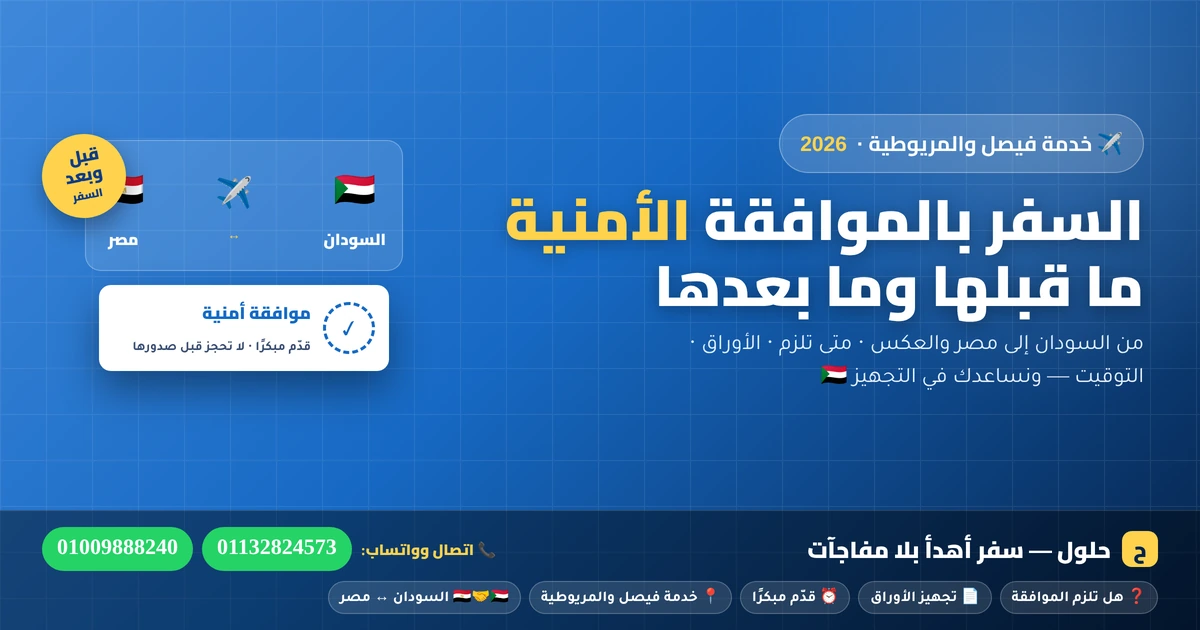 السفر بالموافقة الأمنية للسودانيين بين السودان ومصر — ما قبلها وما بعدها 2026