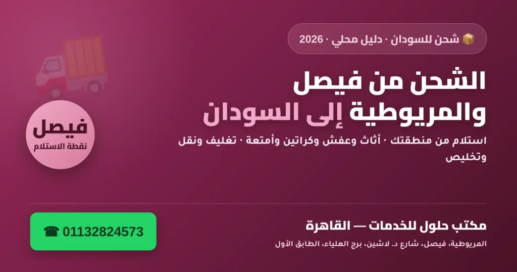 الشحن من فيصل والمريوطية إلى السودان — استلام وتغليف ونقل وتخليص 2026