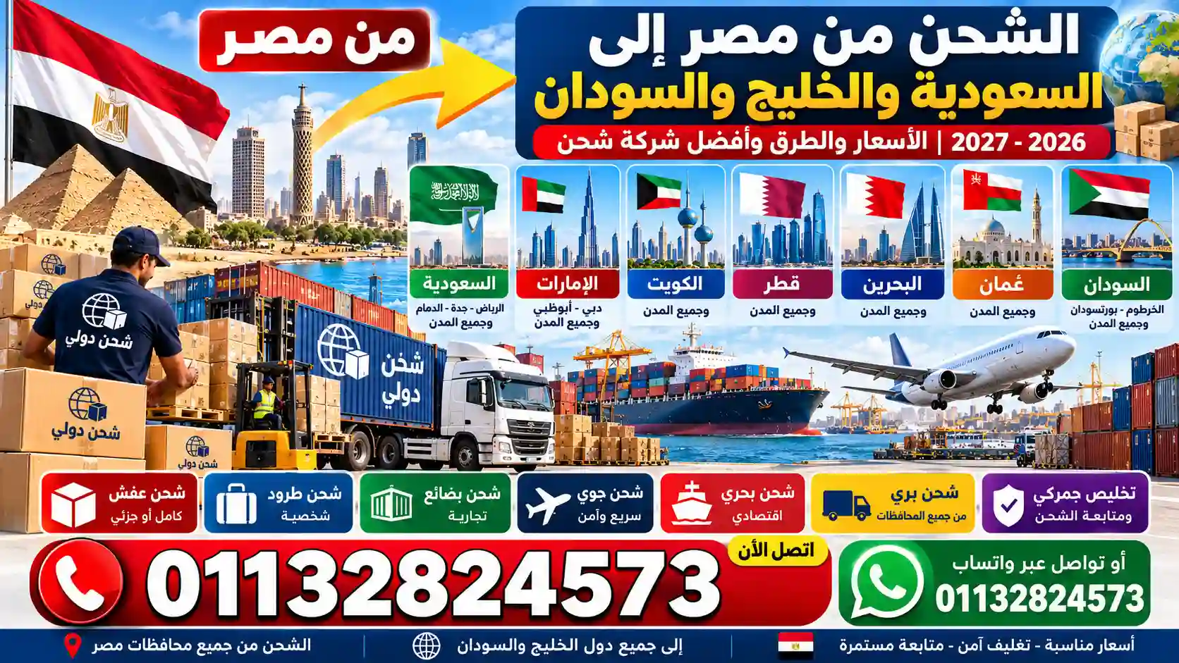 شحن من مصر إلى السعودية والخليج والسودان 2026-2027